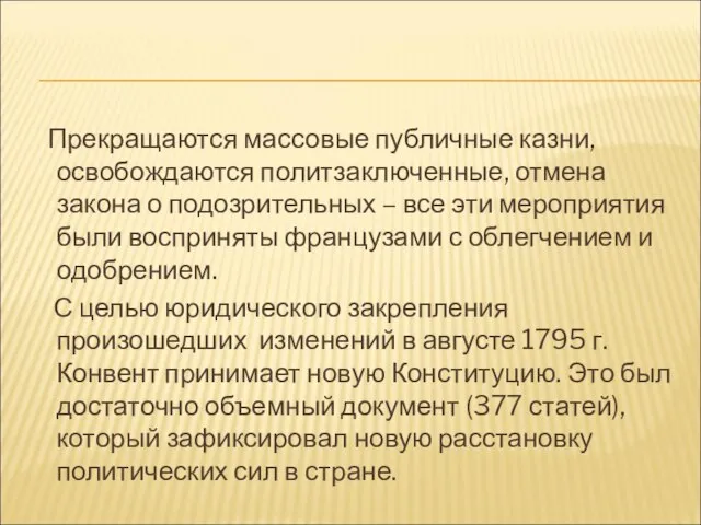 Прекращаются массовые публичные казни, освобождаются политзаключенные, отмена закона о подозрительных – все