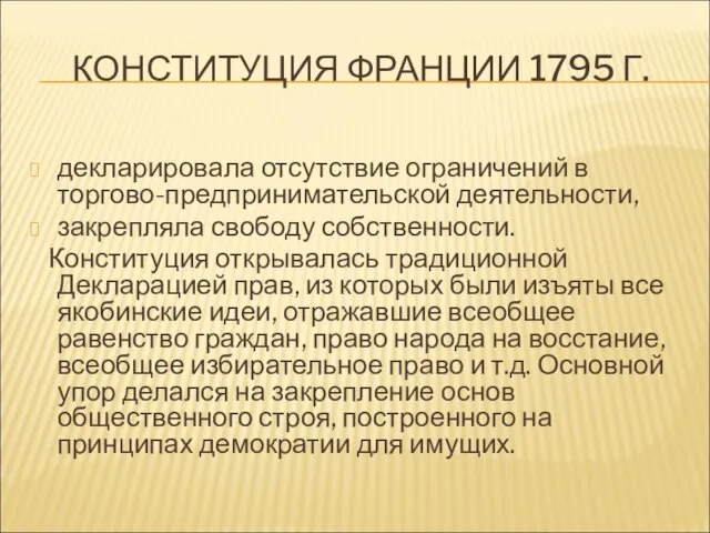 КОНСТИТУЦИЯ ФРАНЦИИ 1795 Г. декларировала отсутствие ограничений в торгово-предпринимательской деятельности, закрепляла свободу