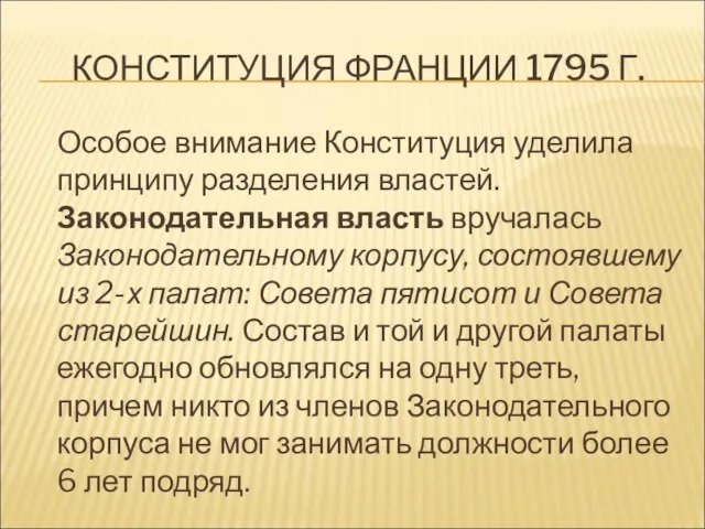 КОНСТИТУЦИЯ ФРАНЦИИ 1795 Г. Особое внимание Конституция уделила принципу разделения властей. Законодательная