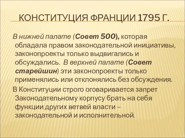 КОНСТИТУЦИЯ ФРАНЦИИ 1795 Г. В нижней палате (Совет 500), которая обладала правом