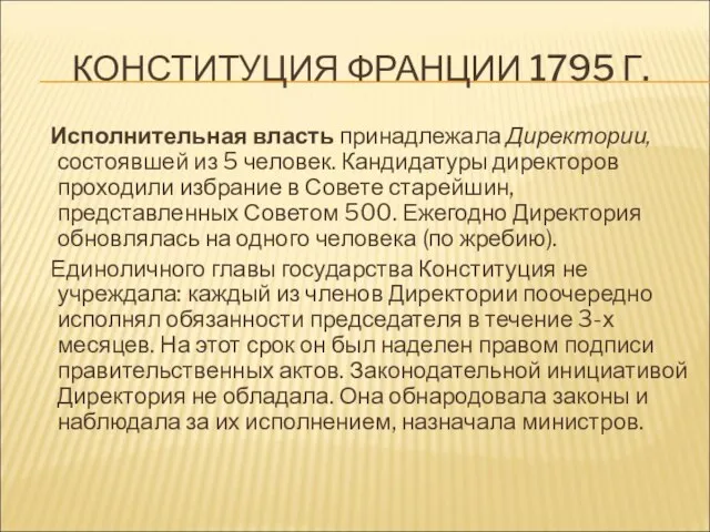 КОНСТИТУЦИЯ ФРАНЦИИ 1795 Г. Исполнительная власть принадлежала Директории, состоявшей из 5 человек.