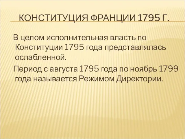 КОНСТИТУЦИЯ ФРАНЦИИ 1795 Г. В целом исполнительная власть по Конституции 1795 года