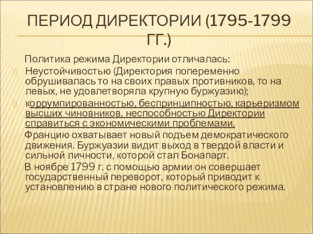 ПЕРИОД ДИРЕКТОРИИ (1795-1799 ГГ.) Политика режима Директории отличалась: Неустойчивостью (Директория попеременно обрушивалась