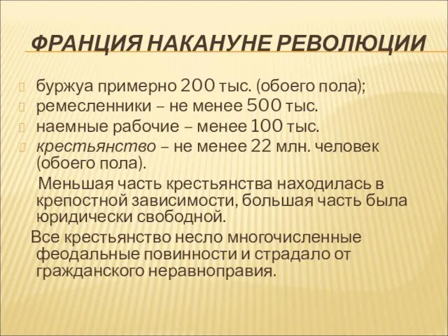 ФРАНЦИЯ НАКАНУНЕ РЕВОЛЮЦИИ буржуа примерно 200 тыс. (обоего пола); ремесленники – не