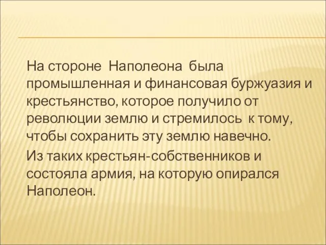 На стороне Наполеона была промышленная и финансовая буржуазия и крестьянство, которое получило