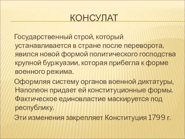 КОНСУЛАТ Государственный строй, который устанавливается в стране после переворота, явился новой формой