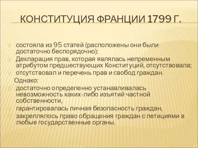 КОНСТИТУЦИЯ ФРАНЦИИ 1799 Г. состояла из 95 статей (расположены они были достаточно