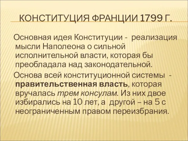 КОНСТИТУЦИЯ ФРАНЦИИ 1799 Г. Основная идея Конституции - реализация мысли Наполеона о