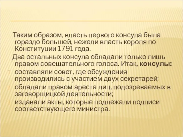 Таким образом, власть первого консула была гораздо большей, нежели власть короля по