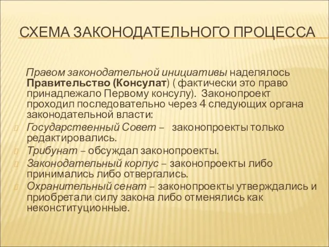 СХЕМА ЗАКОНОДАТЕЛЬНОГО ПРОЦЕССА Правом законодательной инициативы наделялось Правительство (Консулат) ( фактически это