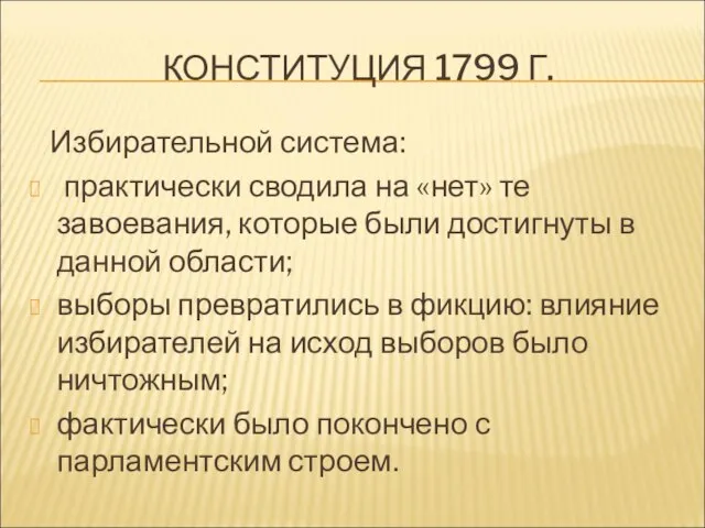 КОНСТИТУЦИЯ 1799 Г. Избирательной система: практически сводила на «нет» те завоевания, которые