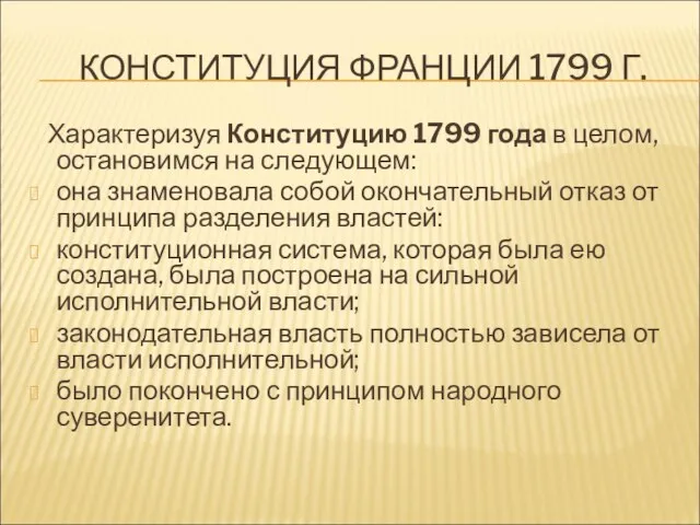 КОНСТИТУЦИЯ ФРАНЦИИ 1799 Г. Характеризуя Конституцию 1799 года в целом, остановимся на