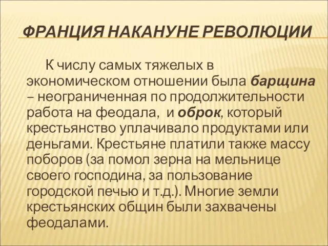 ФРАНЦИЯ НАКАНУНЕ РЕВОЛЮЦИИ К числу самых тяжелых в экономическом отношении была барщина