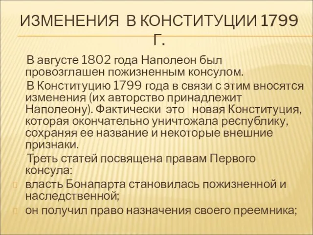 ИЗМЕНЕНИЯ В КОНСТИТУЦИИ 1799 Г. В августе 1802 года Наполеон был провозглашен