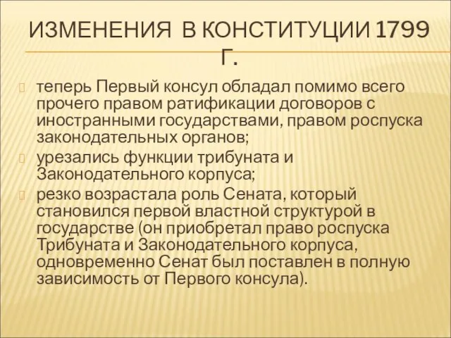 ИЗМЕНЕНИЯ В КОНСТИТУЦИИ 1799 Г. теперь Первый консул обладал помимо всего прочего