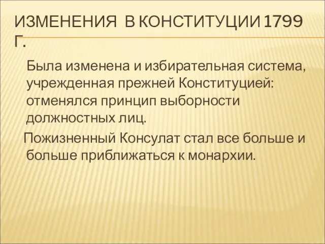 ИЗМЕНЕНИЯ В КОНСТИТУЦИИ 1799 Г. Была изменена и избирательная система, учрежденная прежней