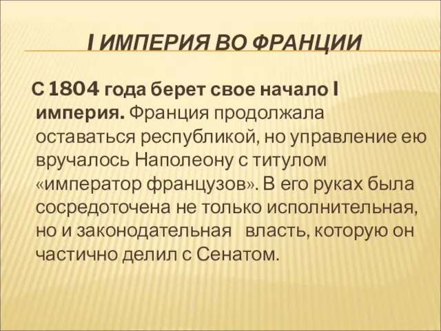 I ИМПЕРИЯ ВО ФРАНЦИИ С 1804 года берет свое начало I империя.