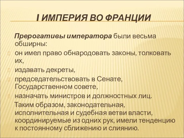 I ИМПЕРИЯ ВО ФРАНЦИИ Прерогативы императора были весьма обширны: он имел право