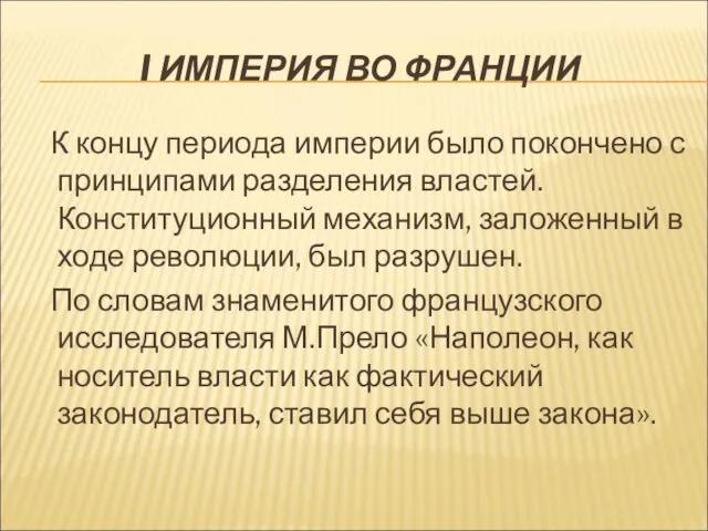 I ИМПЕРИЯ ВО ФРАНЦИИ К концу периода империи было покончено с принципами