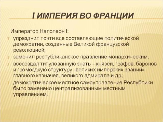 I ИМПЕРИЯ ВО ФРАНЦИИ Император Наполеон I: упразднил почти все составляющие политической