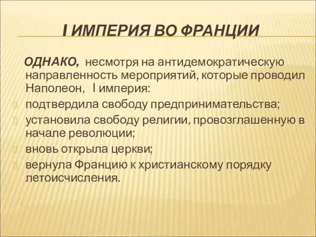 I ИМПЕРИЯ ВО ФРАНЦИИ ОДНАКО, несмотря на антидемократическую направленность мероприятий, которые проводил