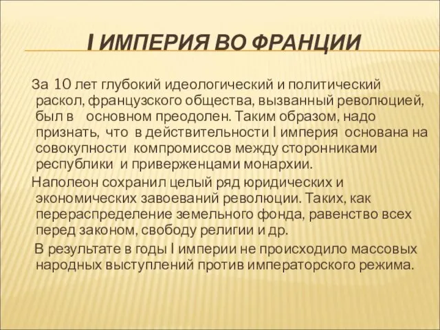 I ИМПЕРИЯ ВО ФРАНЦИИ За 10 лет глубокий идеологический и политический раскол,