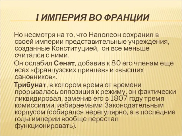 I ИМПЕРИЯ ВО ФРАНЦИИ Но несмотря на то, что Наполеон сохранил в