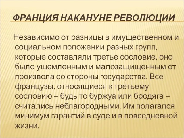 ФРАНЦИЯ НАКАНУНЕ РЕВОЛЮЦИИ Независимо от разницы в имущественном и социальном положении разных