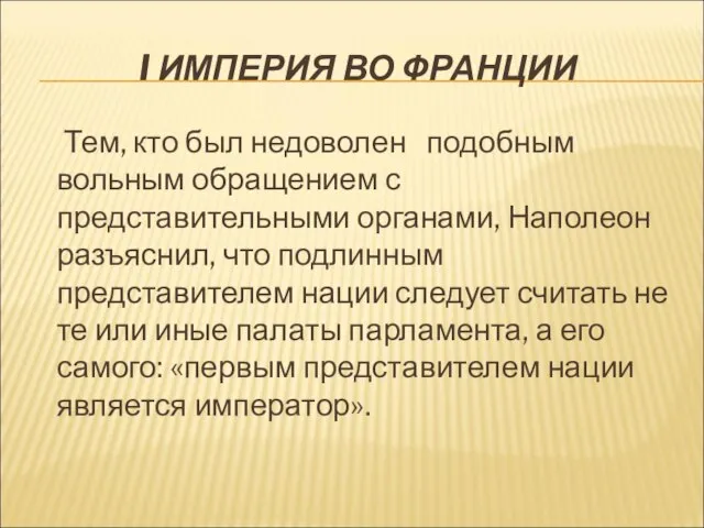 I ИМПЕРИЯ ВО ФРАНЦИИ Тем, кто был недоволен подобным вольным обращением с