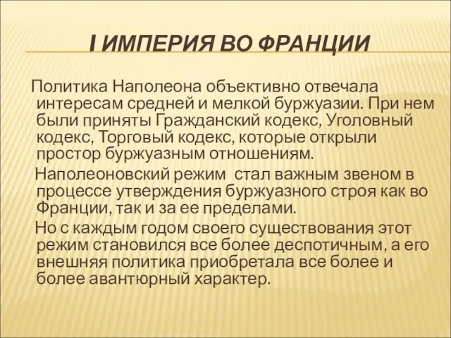 I ИМПЕРИЯ ВО ФРАНЦИИ Политика Наполеона объективно отвечала интересам средней и мелкой