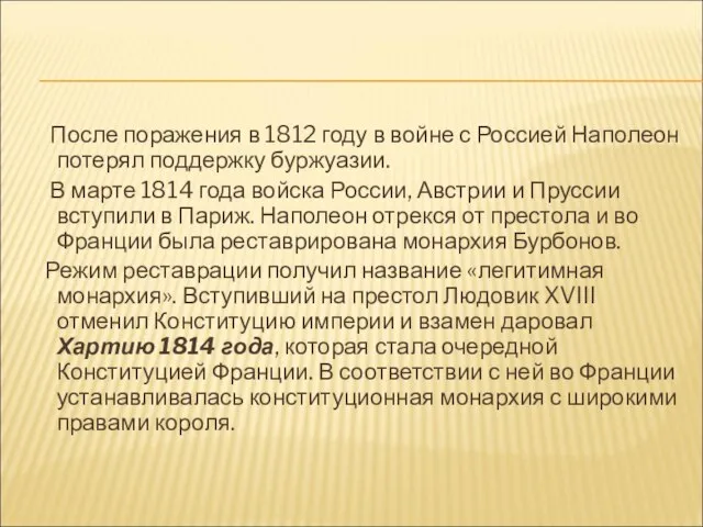 После поражения в 1812 году в войне с Россией Наполеон потерял поддержку