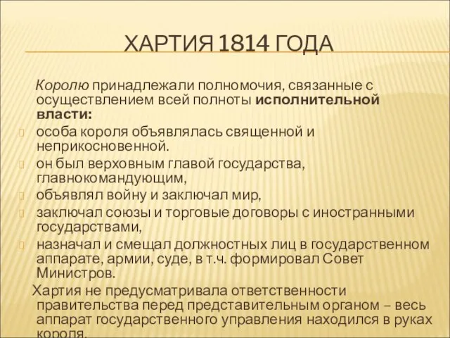 ХАРТИЯ 1814 ГОДА Королю принадлежали полномочия, связанные с осуществлением всей полноты исполнительной