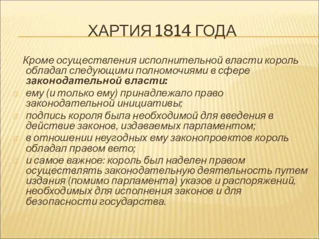 ХАРТИЯ 1814 ГОДА Кроме осуществления исполнительной власти король обладал следующими полномочиями в