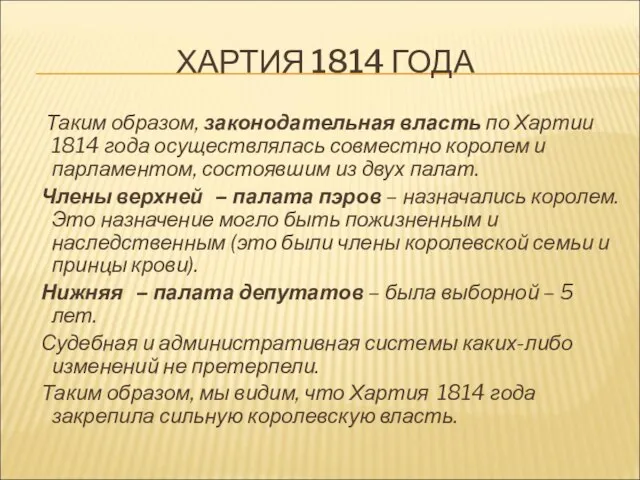 ХАРТИЯ 1814 ГОДА Таким образом, законодательная власть по Хартии 1814 года осуществлялась