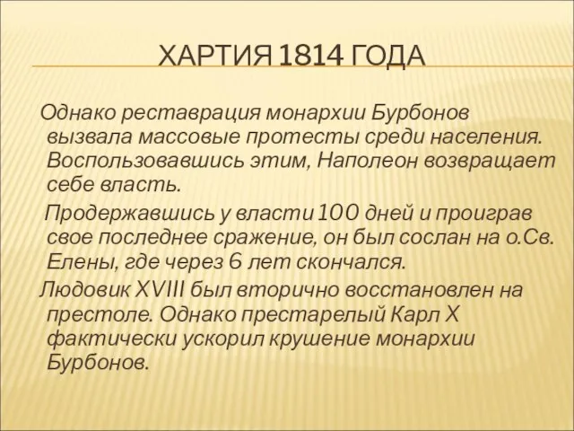 ХАРТИЯ 1814 ГОДА Однако реставрация монархии Бурбонов вызвала массовые протесты среди населения.