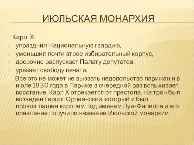 ИЮЛЬСКАЯ МОНАРХИЯ Карл X: упразднил Национальную гвардию, уменьшил почти втрое избирательный корпус,