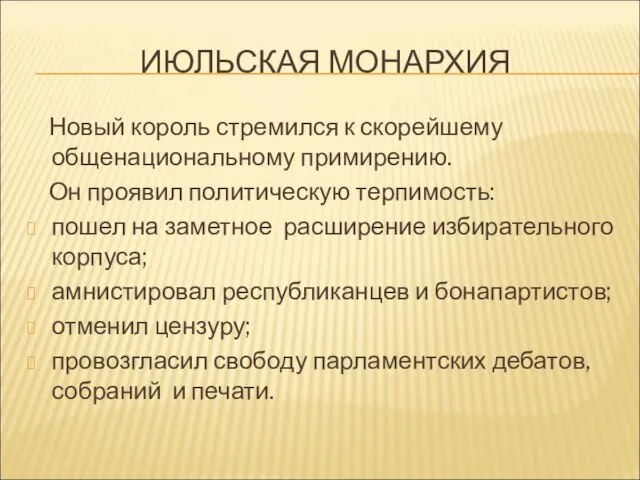 ИЮЛЬСКАЯ МОНАРХИЯ Новый король стремился к скорейшему общенациональному примирению. Он проявил политическую