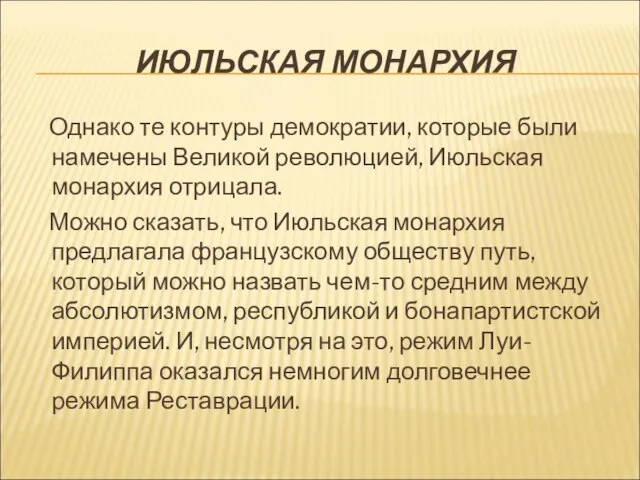 ИЮЛЬСКАЯ МОНАРХИЯ Однако те контуры демократии, которые были намечены Великой революцией, Июльская