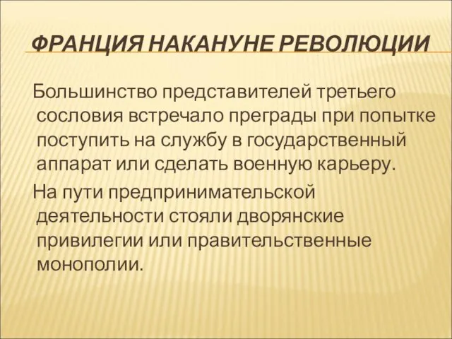 ФРАНЦИЯ НАКАНУНЕ РЕВОЛЮЦИИ Большинство представителей третьего сословия встречало преграды при попытке поступить