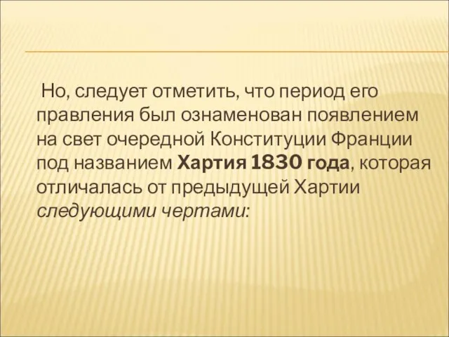 Но, следует отметить, что период его правления был ознаменован появлением на свет