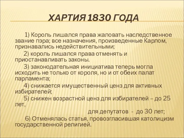 ХАРТИЯ 1830 ГОДА 1) Король лишался права жаловать наследственное звание пэра; все