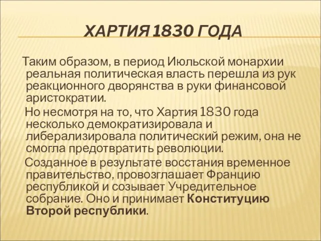 ХАРТИЯ 1830 ГОДА Таким образом, в период Июльской монархии реальная политическая власть