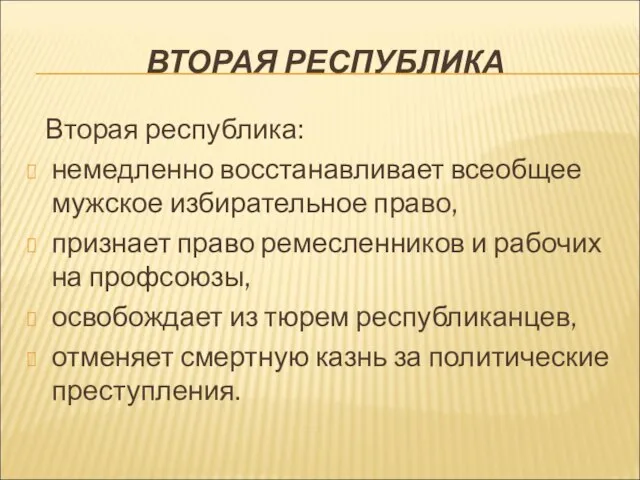 ВТОРАЯ РЕСПУБЛИКА Вторая республика: немедленно восстанавливает всеобщее мужское избирательное право, признает право