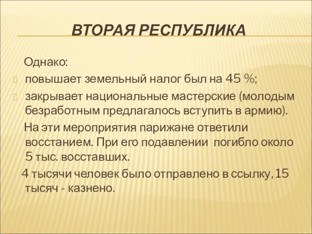 ВТОРАЯ РЕСПУБЛИКА Однако: повышает земельный налог был на 45 %; закрывает национальные