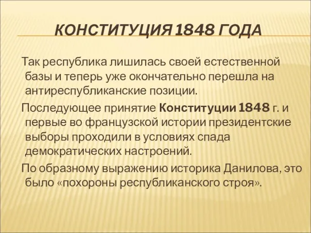 КОНСТИТУЦИЯ 1848 ГОДА Так республика лишилась своей естественной базы и теперь уже