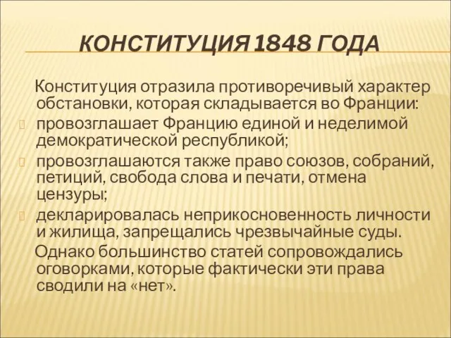 КОНСТИТУЦИЯ 1848 ГОДА Конституция отразила противоречивый характер обстановки, которая складывается во Франции: