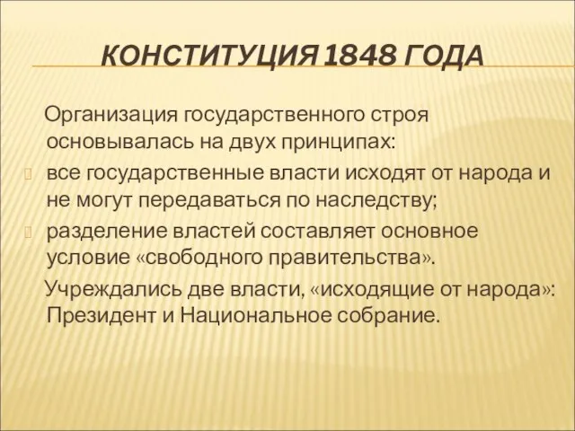 КОНСТИТУЦИЯ 1848 ГОДА Организация государственного строя основывалась на двух принципах: все государственные