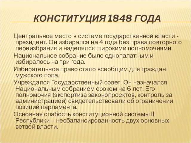 КОНСТИТУЦИЯ 1848 ГОДА Центральное место в системе государственной власти - президент. Он