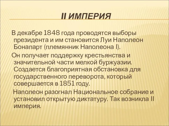 II ИМПЕРИЯ В декабре 1848 года проводятся выборы президента и им становится