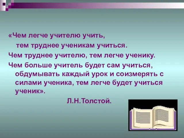 «Чем легче учителю учить, тем труднее ученикам учиться. Чем труднее учителю, тем